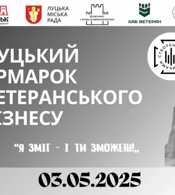 Луцький ярмарок ветеранського бізнесу: «Я зміг – і ти зможеш!» відбудеться вчетверте: де і коли Луцький ярмарок ветеранського бізнесу: «Я зміг – і ти зможеш!» відбудеться вчетверте: де і коли