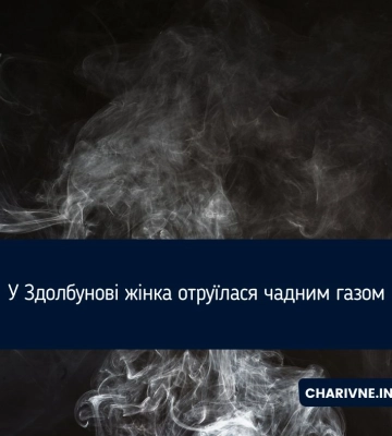 У Здолбунові жінка отруїлася чадним газом