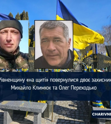 На Рівненщину «на щиті» повернулися двоє захисників: Михайло Климюк та Олег Переходько