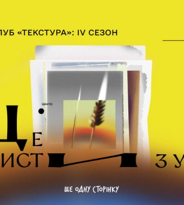 «Ще одні листи з України»: книжковий клуб «Текстура» відкриває IV сезон
