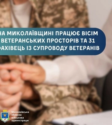 Ветеранська політика: на Миколаївщині працює вісім ветеранських просторів та 31 фахівець із супроводу ветеранів