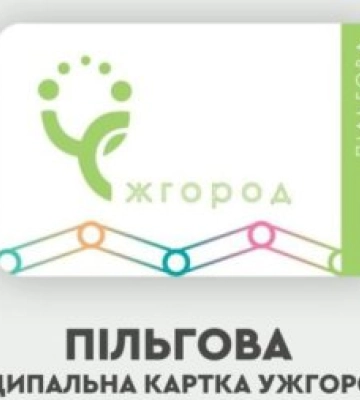 В Ужгороді школярі пересідають на «розумні» картки: замість проїзних — муніципальні