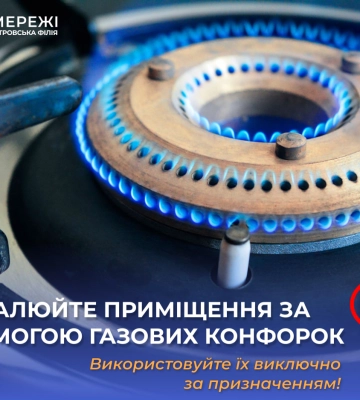 Дніпропетровська філія «Газмережі»: опалювати приміщення конфорками категорично заборонено Дніпропетровська філія «Газмережі»: опалювати приміщення конфорками категорично заборонено