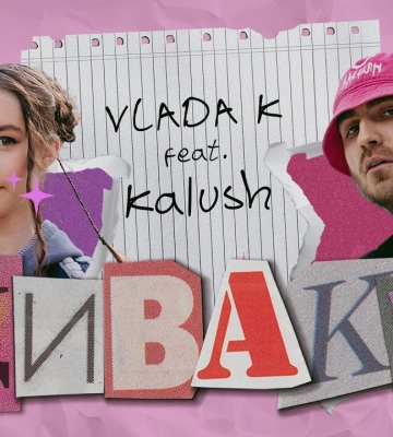 Гимн &quot;не таких, как все&quot;: VLADA K и Kalush презентовали совместный трек &quot;Диваки&quot;