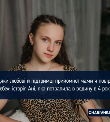 «Завдяки любові й підтримці прийомної мами я повірила в себе»: історія Ані, яка потрапила в родину  в 4 роки