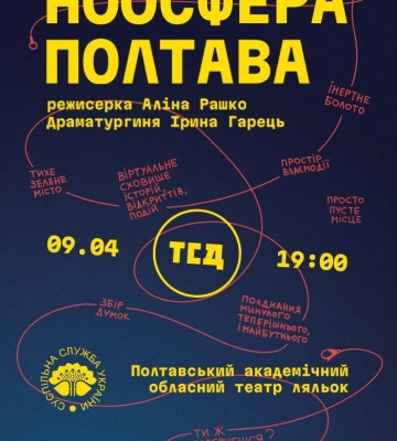 Театр сучасного діалогу покаже завтра постдокументальну виставу про Полтаву