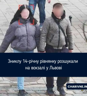 Зниклу 14-річну рівнянку розшукали на вокзалі у Львові