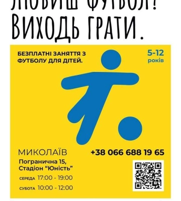 «Виходь грати!»: у Миколаєві стартують безкоштовні футбольні тренування для дітей