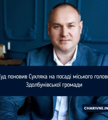 Суд поновив Владислава Сухляка на посаді міського голови Здолбунова
