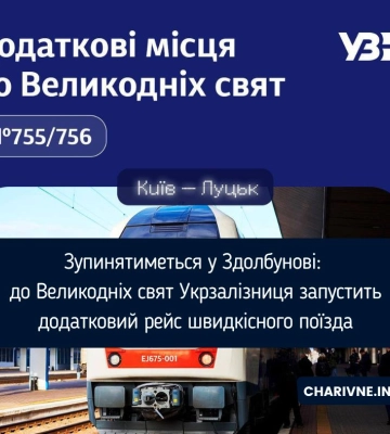 До Великодня через Рівненщину пустять додатковий рейс швидкісного поїзда До Великодня через Рівненщину пустять додатковий рейс швидкісного поїзда