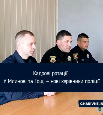 Кадрові ротації: У Млинові та Гощі — нові керівники поліції