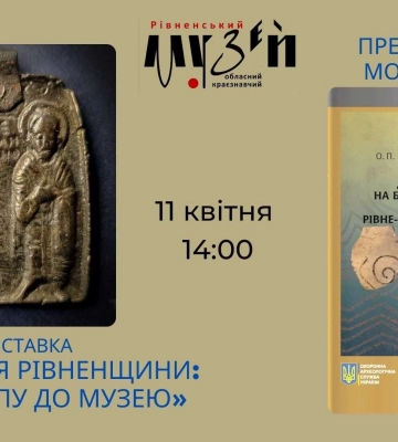 Археологія Рівненщини: будь хто може подивитися на артефакти, знайдені в нашій області