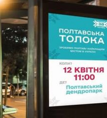 Полтавців запрошують на толоку