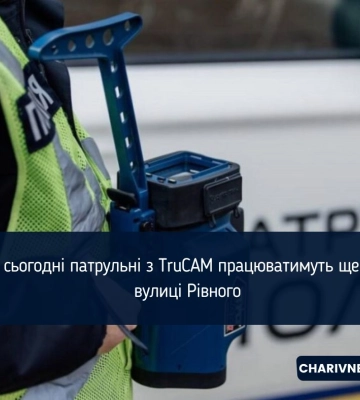 У Рівному ще на одній вулиці патрульні контролюватимуть швидкість з TruCAM