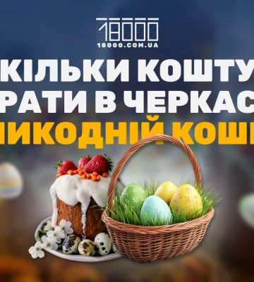 Підготовка до Великодня: скільки коштує зібрати великодній кошик у Черкасах (інфографіка)
