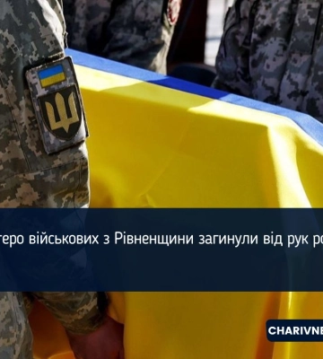 Шестеро військових з Рівненщини загинули від рук росіян