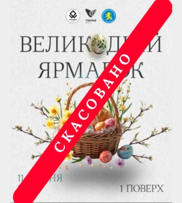 Орендарі поскаржилися: Великодній ярмарок для ЗСУ у Велесі в Франківську скасували