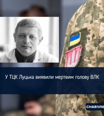 У ТЦК в Луцьку виявили тіло голови ВЛК