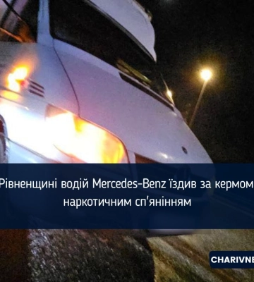 На Рівненщині водій Mercedes-Benz їздив за кермом під наркотичним сп&#039;янінням