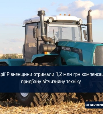 Аграрії Рівненщини отримали 1,2 млн грн компенсації за придбану вітчизняну техніку