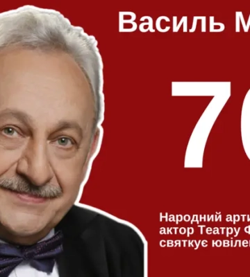 Народний артист України Василь Мазур відзначає ювілей