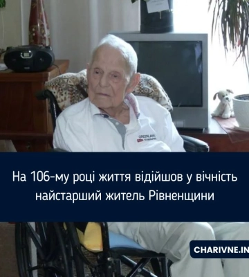 Пішов з життя 106-річний ветеран та письменник з Рівного