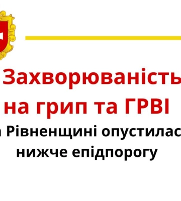 Нижче епідпорогу: захворюваність на грип у Рівненській області продовжує падати