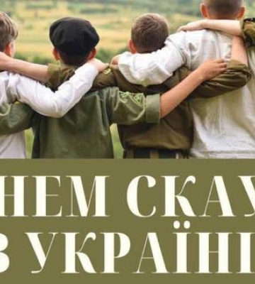 З Днем скаута України 2025: найтепліші привітання у картинках і прозі