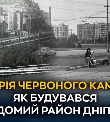 Історія Червоного Каменя: як будувався відомий район у Дніпрі