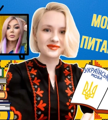 Хто помиляється: Ірина Білик чи Оля Полякова? 10 запитань до мовознавиці Хто помиляється: Ірина Білик чи Оля Полякова? 10 запитань до мовознавиці