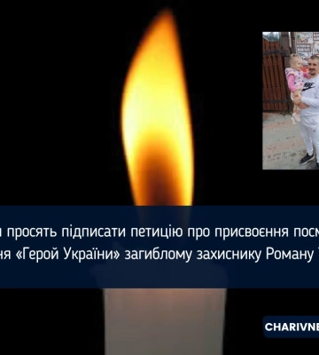 Рівнян просять підписати петицію про присвоєння посмертно звання «Герой України» загиблому захиснику Роману Ткачу