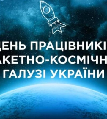 «У нас є не лише мрія про космос, а й сила її захищати»: міський голова Дніпра Борис Філатов привітав працівників ракетно-космічної галузі