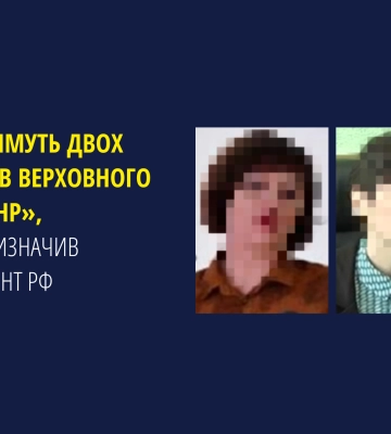 Двох «суддів верховного суду лнр», яких призначив президент рф, буде покарано за державну зраду