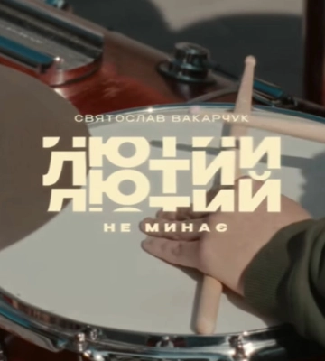 В Івано-Франківську можна буде почути нову пісню Святослава Вакарчука В Івано-Франківську можна буде почути нову пісню Святослава Вакарчука