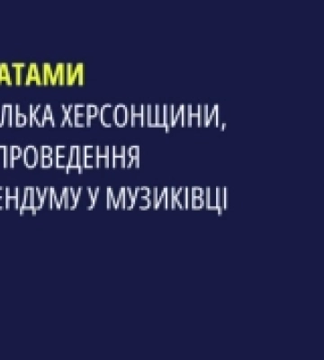 Мешканку Херсонщини заочно засудили до 9 років в&#039;язниці через участь у псевдореферендумі