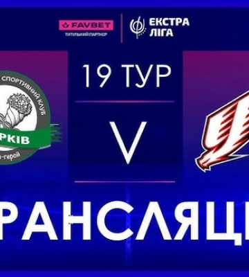 Харьков – Ураган. Смотреть онлайн. LIVE