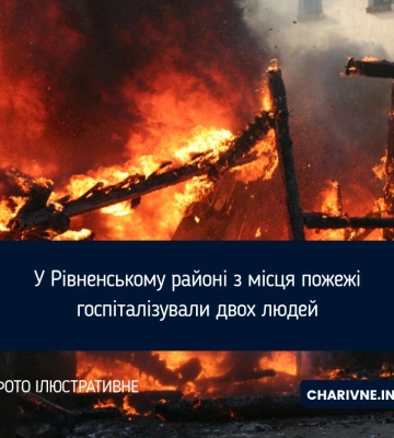 У селі на Рівненщині сталася пожежа: двох людей госпіталізували