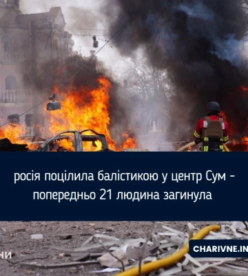 РФ вдарила ракетами по місту Суми, є загиблі