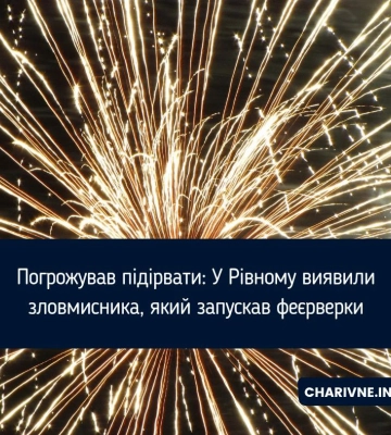 Запустив феєрверк та погрожував гранатою: у Рівному затримали зухвалого хулігана  (Відео)
