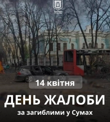 14 квітня у Чернівцях оголошено Днем жалоби в пам’ять про невинно вбитих у Сумах