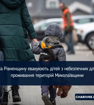 Дітей з Миколаївщини прийматиме Рівненщина