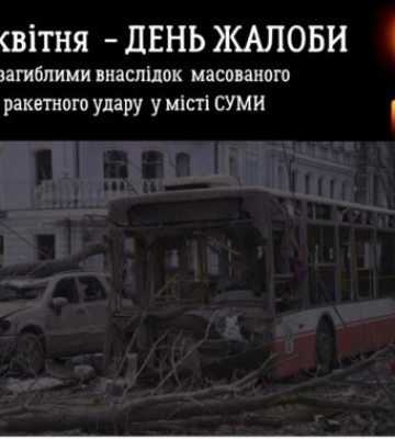 У понеділок, 14 квітня, на Закарпатті оголошено День жалоби за загиблими внаслідок масованого ракетного удару по місту Суми