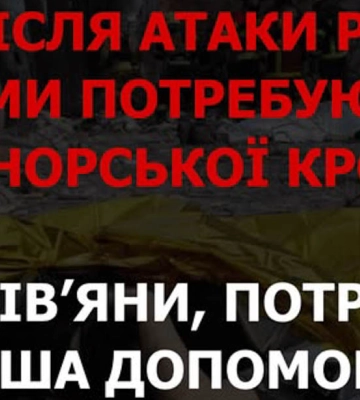 Центр крові закликає харківʼян терміново здати кров для постраждалих у Сумах