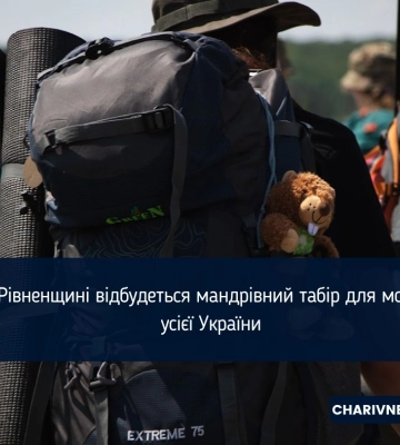 На Рівненщині відбудеться мандрівний табір для молоді з усієї України