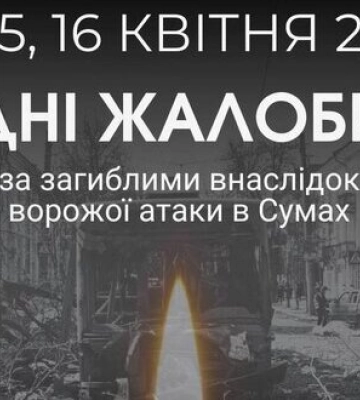 Триденну жалобу за загиблими від російського удару оголошено у Сумах