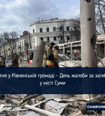 14 квітня у Рівненській громаді - День жалоби за загиблими у місті Суми