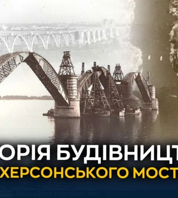 Інженерний шедевр і архітектурна краса: історія будівництва Мерефо-Херсонського мосту в Дніпрі