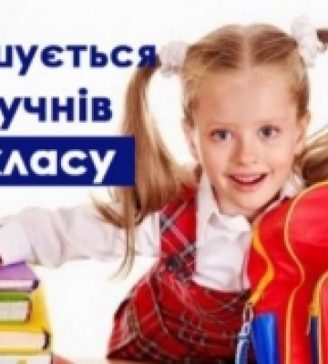 У Кропивницькому розпочинається прийом заяв до перших класів