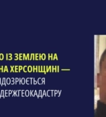 Шахрайство із землею на Херсонщині на 17 мільйонів гривень — в оборудці підозрюється посадовець Держгеокадастру