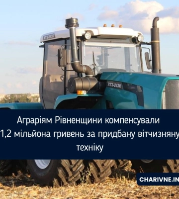 Аграріям Рівненщини компенсували 1,2 мільйона гривень за придбану вітчизняну техніку